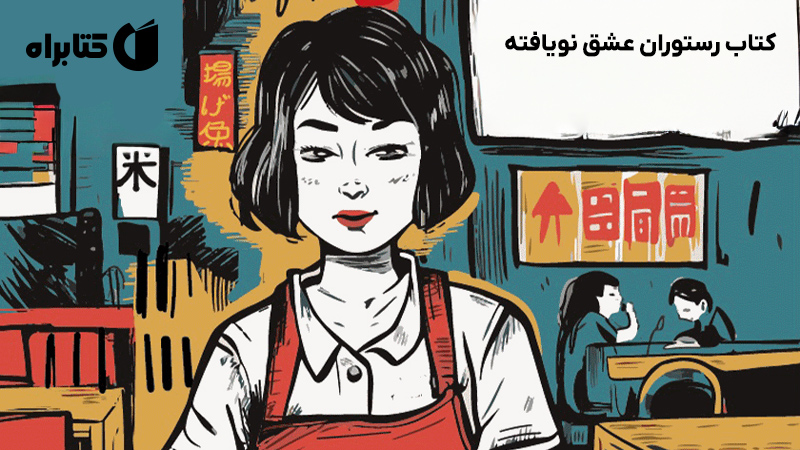 معرفی و دانلود کتاب رستوران عشق نویافته