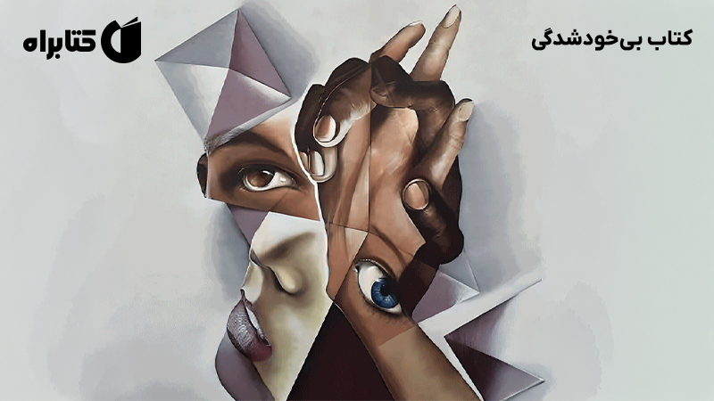معرفی و دانلود کتاب بی‌خودشدگی