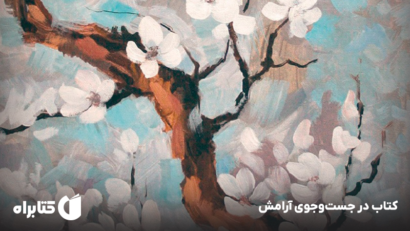 معرفی و دانلود کتاب در جست‌و‌جوی آرامش