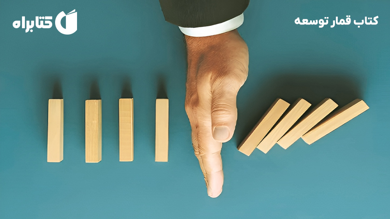 معرفی و دانلود کتاب قمار توسعه