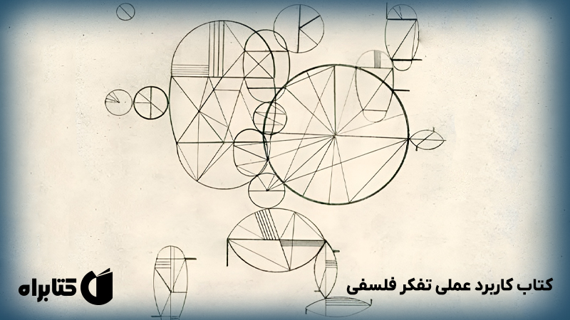 معرفی و دانلود کتاب کاربرد عملی تفکر فلسفی