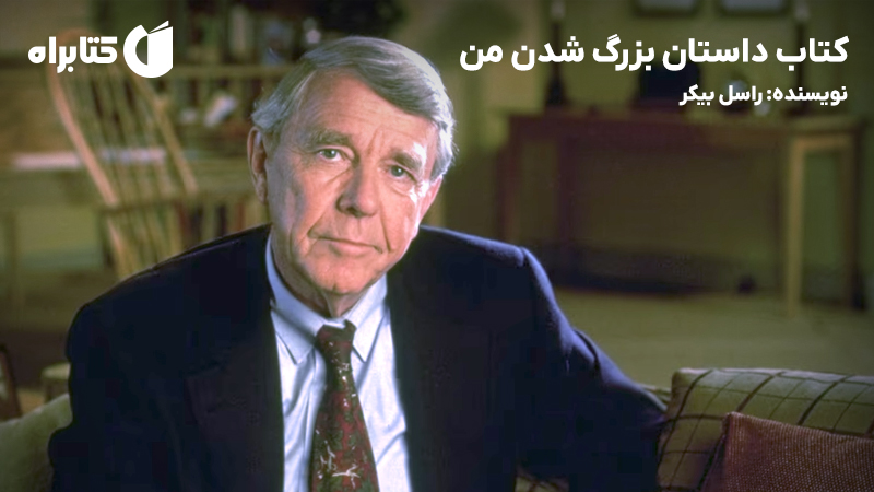 معرفی و دانلود کتاب داستان بزرگ شدن من
