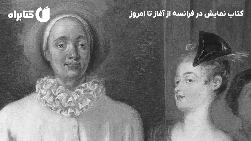 معرفی و دانلود کتاب نمایش در فرانسه از آغاز تا امروز