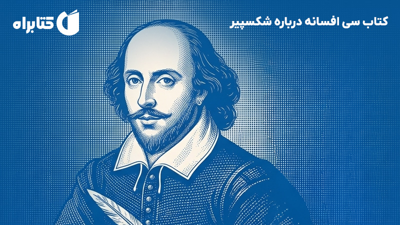 معرفی و دانلود کتاب سی افسانه درباره شکسپیر