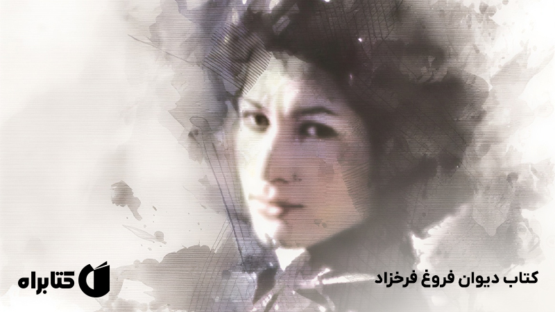 معرفی و دانلود کتاب دیوان فروغ فرخزاد