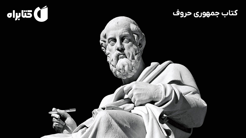 معرفی و دانلود کتاب جمهوری حروف