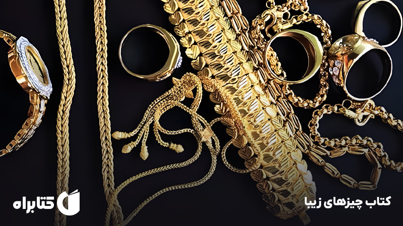 معرفی و دانلود کتاب چیزهای زیبا