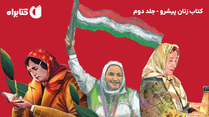 معرفی و دانلود کتاب زنان پیشرو - جلد دوم