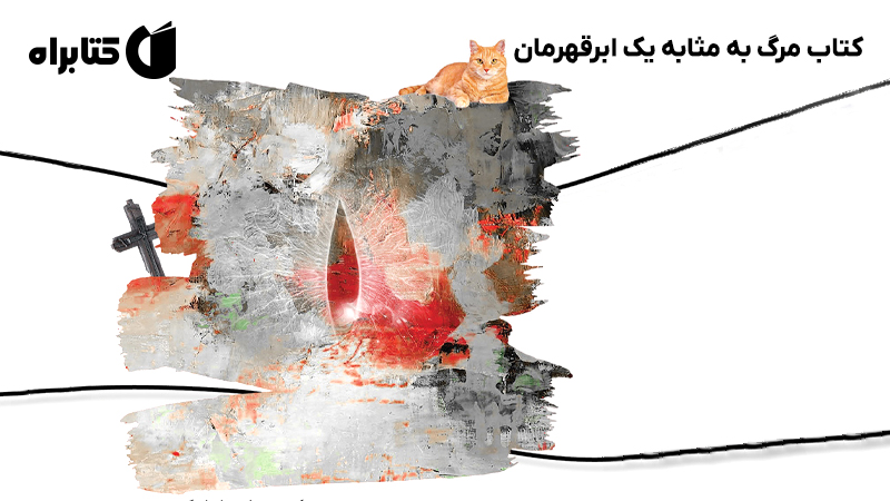 معرفی و دانلود کتاب مرگ به مثابه یک ابرقهرمان