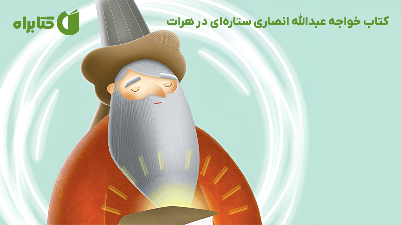 معرفی و دانلود کتاب خواجه عبدالله انصاری ستاره‌ای در هرات