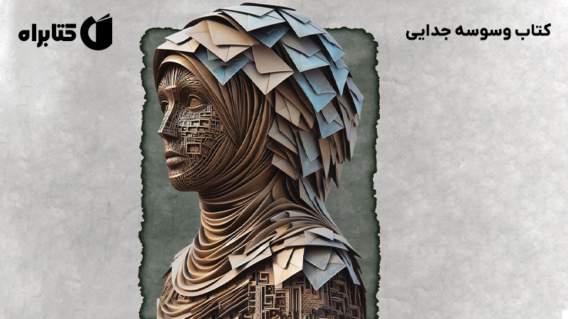 معرفی و دانلود کتاب وسوسه جدایی