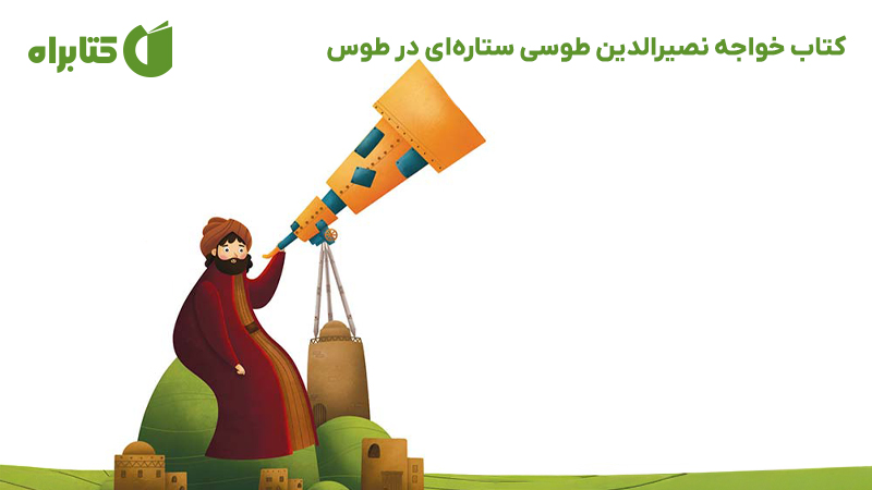معرفی و دانلود کتاب خواجه نصیرالدین طوسی ستاره‌ای در طوس