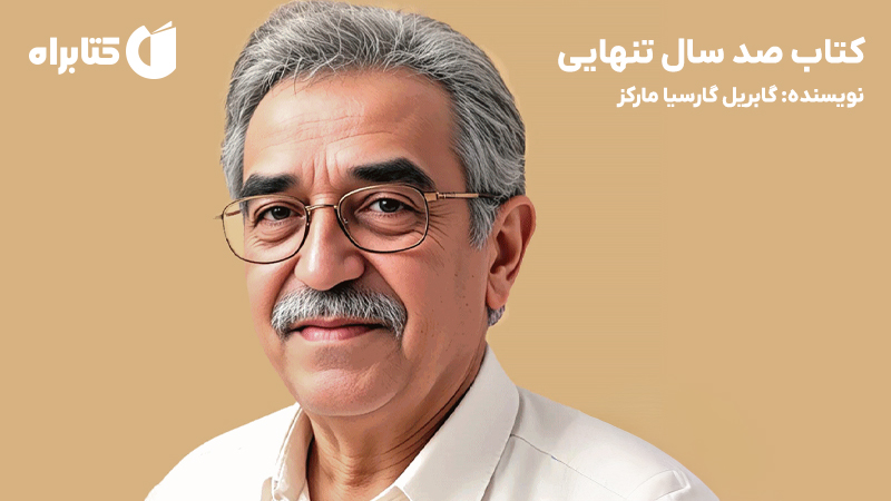 معرفی و دانلود کتاب صد سال تنهایی