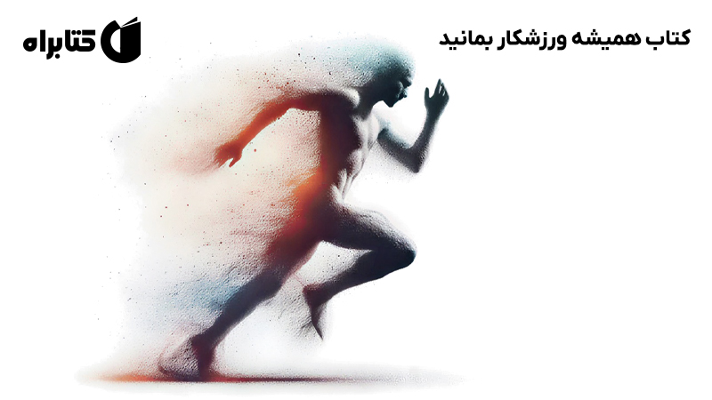 معرفی و دانلود کتاب همیشه ورزشکار بمانید