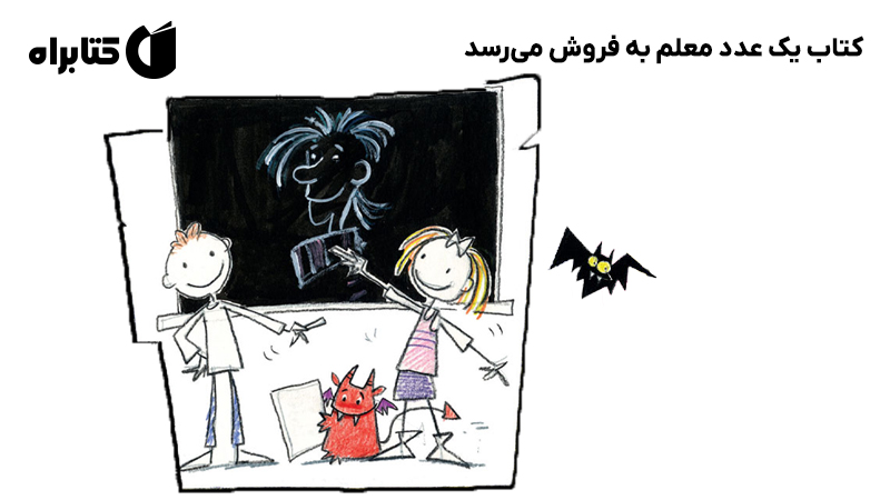 معرفی و دانلود کتاب یک عدد معلم به فروش می‌رسد