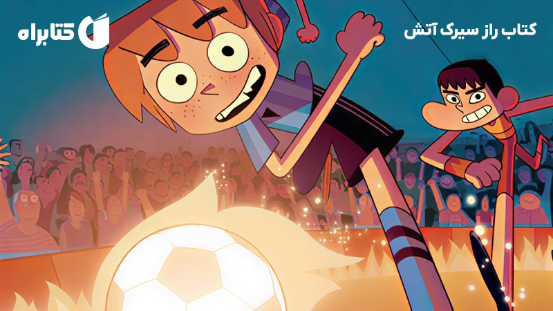 معرفی و دانلود کتاب راز سیرک آتش