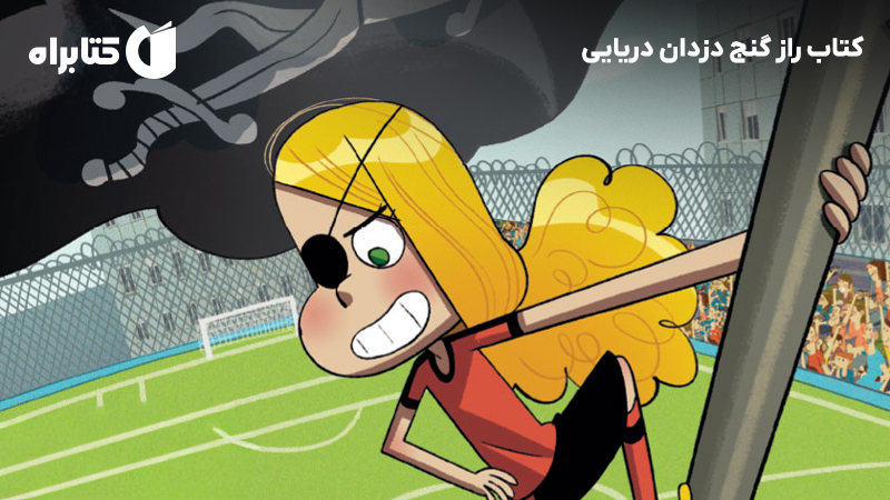 معرفی و دانلود کتاب راز گنج دزدان دریایی