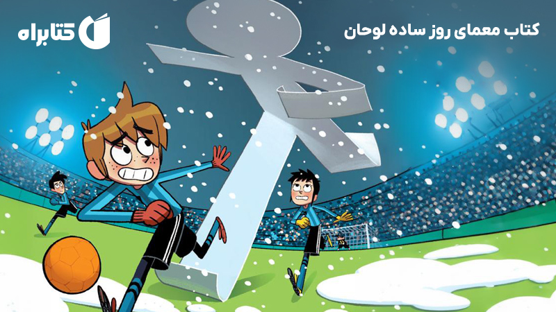 معرفی و دانلود کتاب معمای روز ساده لوحان