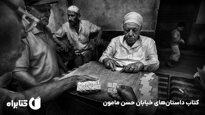 معرفی و دانلود کتاب داستان‌های خیابان حسن مامون