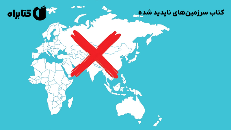 معرفی و دانلود کتاب سرزمین‌های ناپدید شده