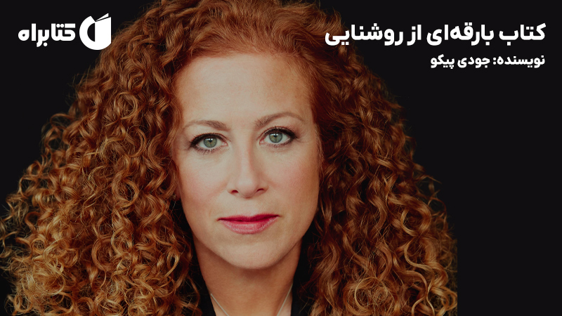 معرفی و دانلود کتاب بارقه‌ای از روشنایی