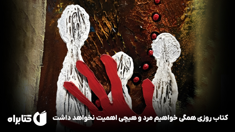 معرفی و دانلود کتاب روزی همگی خواهیم مرد و هیچی اهمیت نخواهد داشت