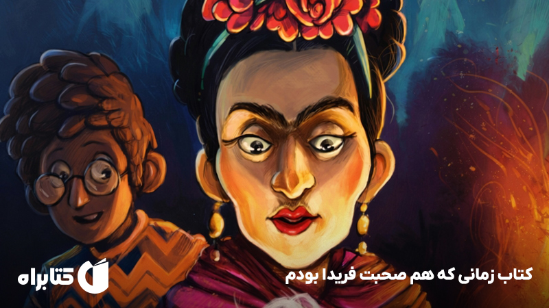 معرفی و دانلود کتاب زمانی که هم صحبت فریدا بودم