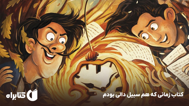 معرفی و دانلود کتاب زمانی که هم سبیل دالی بودم