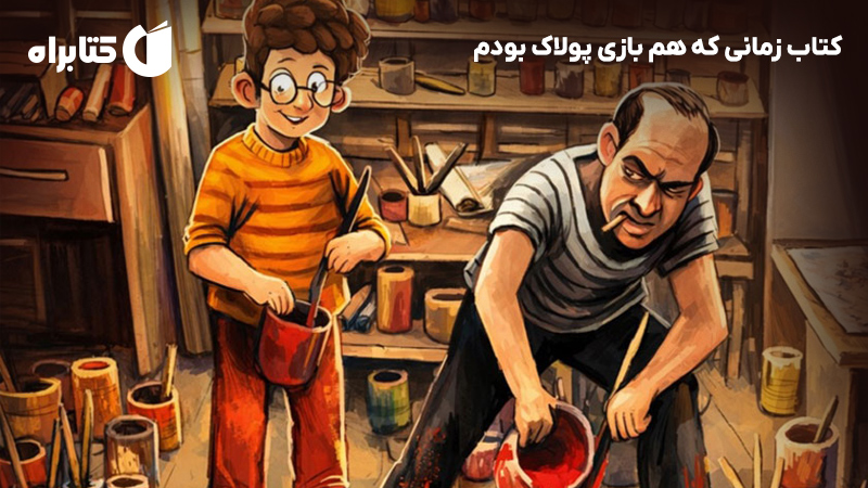 معرفی و دانلود کتاب زمانی که هم بازی پولاک بودم