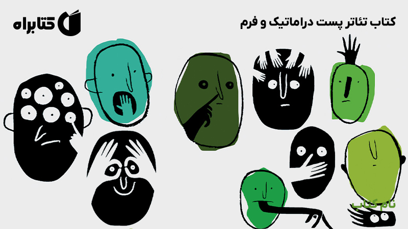 معرفی و دانلود کتاب تئاتر پست دراماتیک و فرم