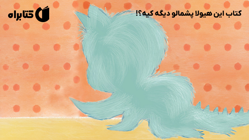 معرفی و دانلود کتاب این هیولا پشمالو دیگه کیه؟!