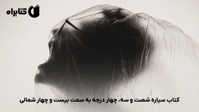 معرفی و دانلود کتاب سیاره شصت و سه، چهار درجه به سمت بیست و چهار شمالی