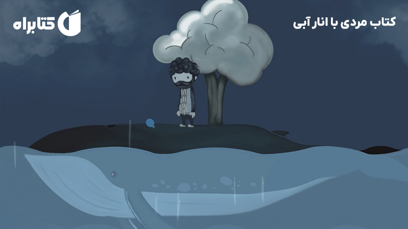 معرفی و دانلود کتاب مردی با انار آبی