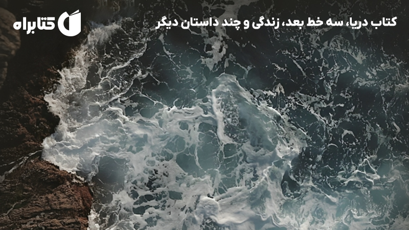 معرفی و دانلود کتاب دریا، سه خط بعد، زندگی و چند داستان دیگر