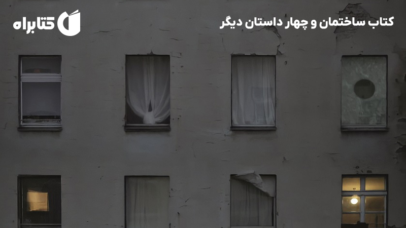 معرفی و دانلود کتاب ساختمان و چهار داستان دیگر