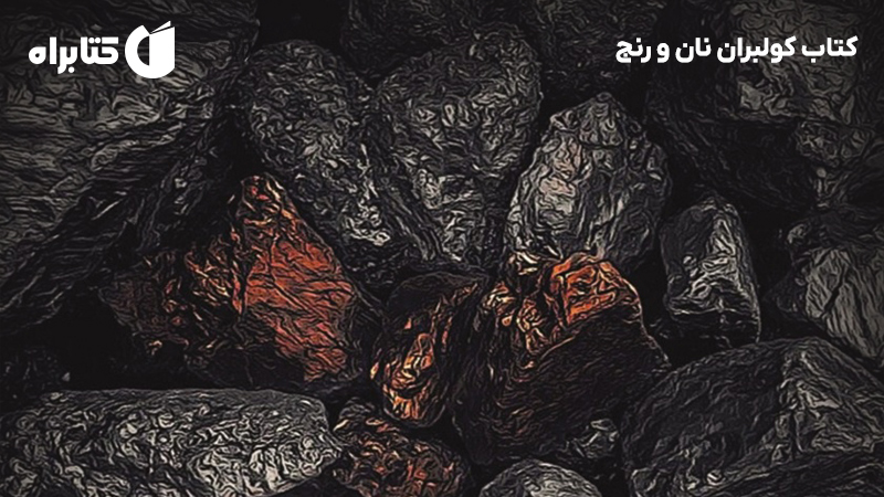 معرفی و دانلود کتاب کولبران نان و رنج