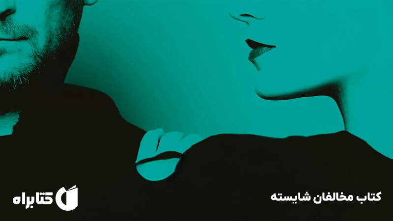 معرفی و دانلود کتاب مخالفان شایسته