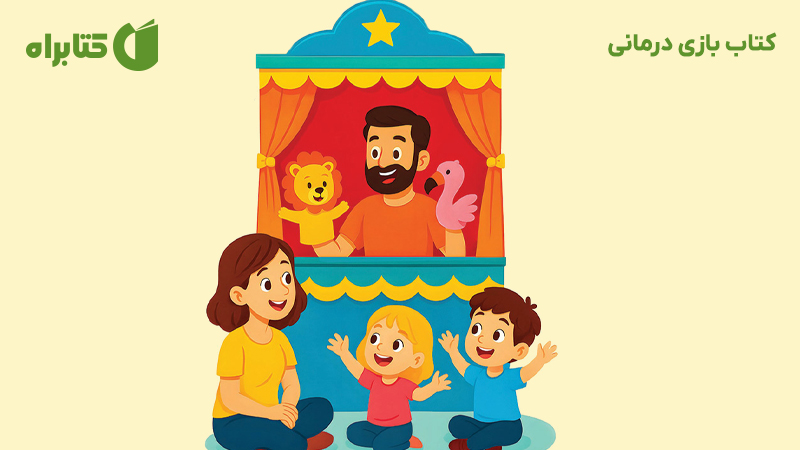 معرفی و دانلود کتاب بازی درمانی