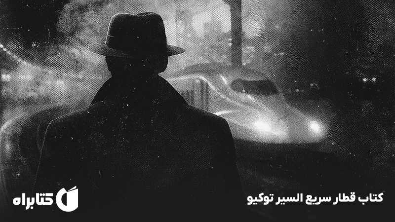 معرفی و دانلود کتاب قطار سریع السیر توکیو