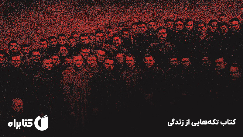 معرفی و دانلود کتاب تکه‌هایی از زندگی