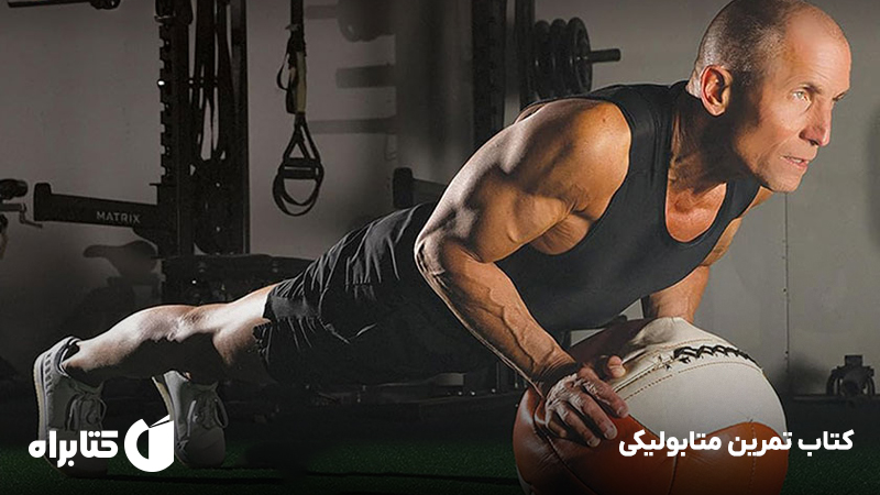 معرفی و دانلود کتاب تمرین متابولیکی