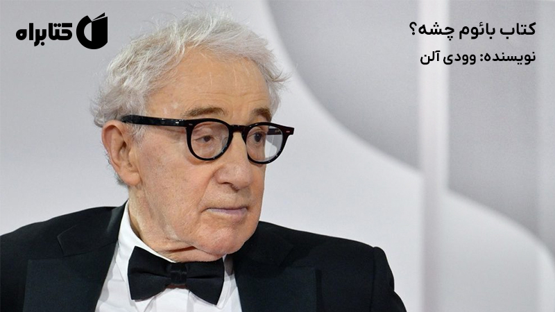 معرفی و دانلود کتاب بائوم چشه؟