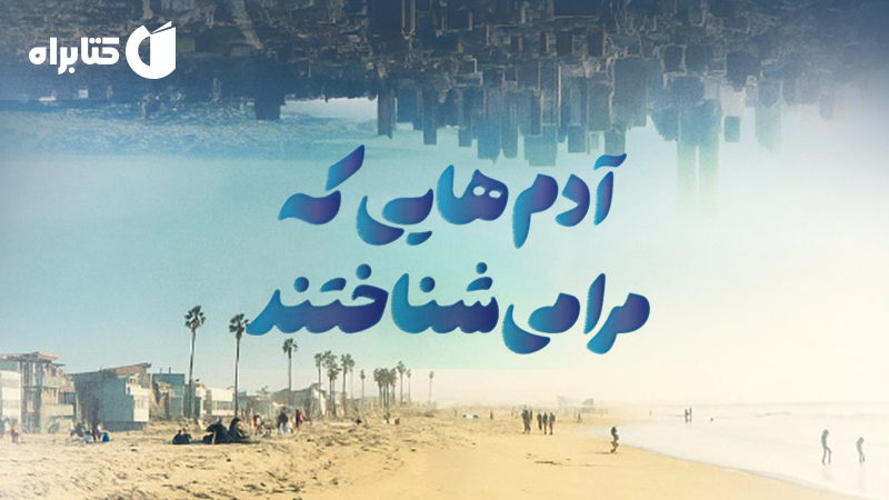 معرفی و دانلود کتاب آدم‌هایی که مرا می‌شناختند