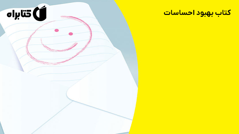 معرفی و دانلود کتاب بهبود احساسات