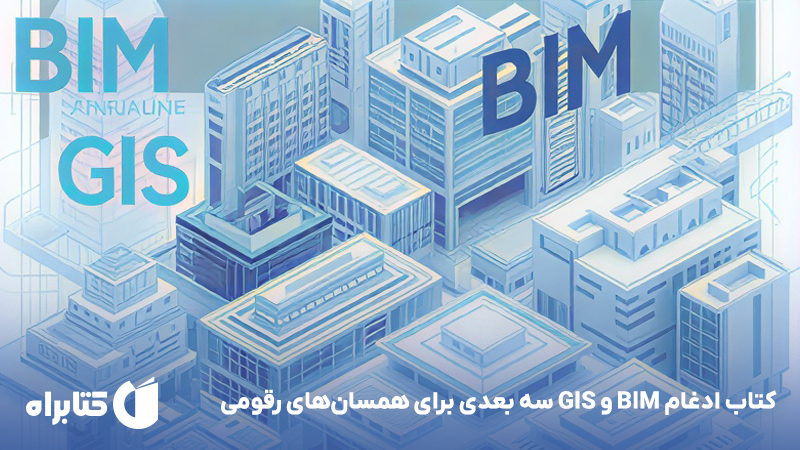 معرفی و دانلود کتاب ادغام BIM و GIS سه بعدی برای همسان‌های رقومی