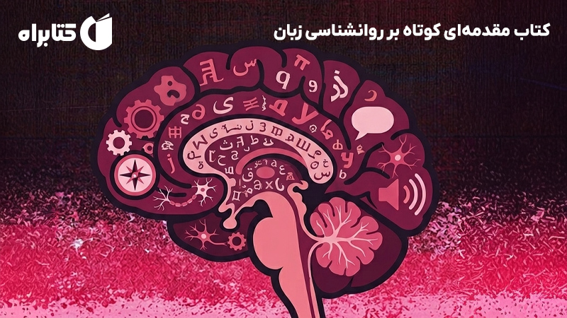 معرفی و دانلود کتاب مقدمه‌ای کوتاه بر روانشناسی زبان