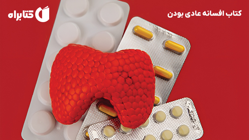 معرفی و دانلود کتاب افسانه عادی بودن