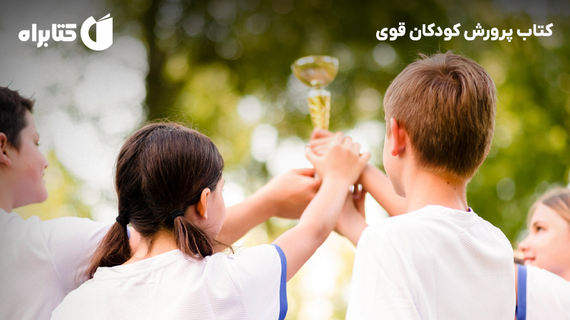 معرفی و دانلود کتاب پرورش کودکان قوی