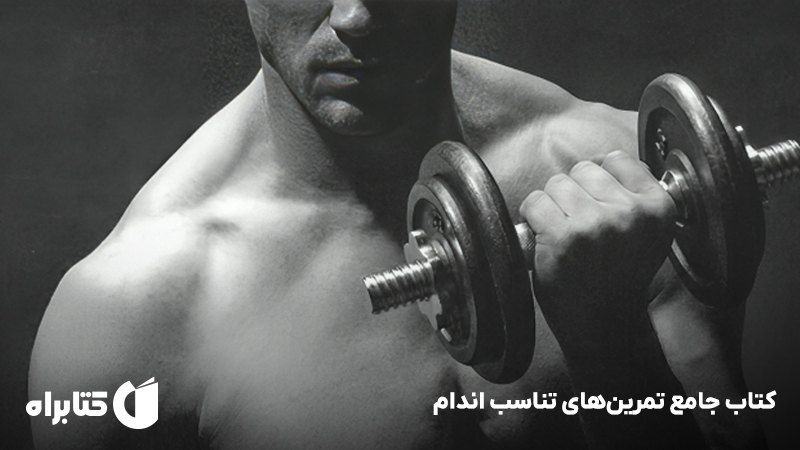 معرفی و دانلود کتاب جامع تمرین‌های تناسب اندام