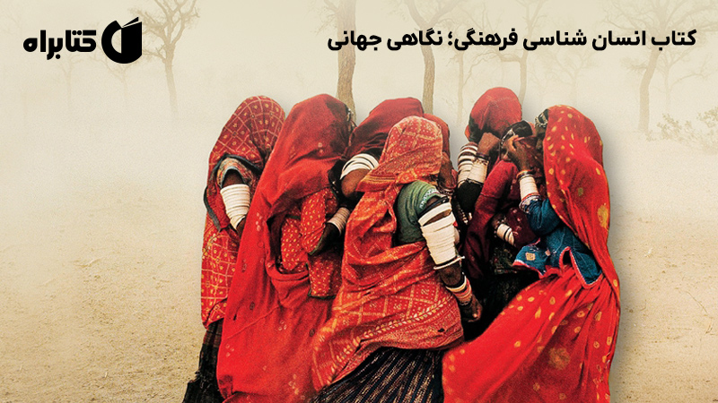 معرفی و دانلود کتاب انسان شناسی فرهنگی؛ نگاهی جهانی